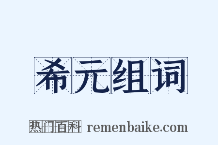 希元组词是什么意思的图片